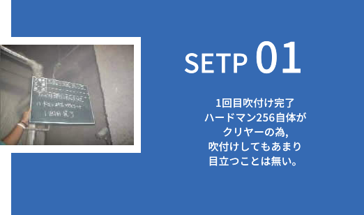 ハードマン256の吹付